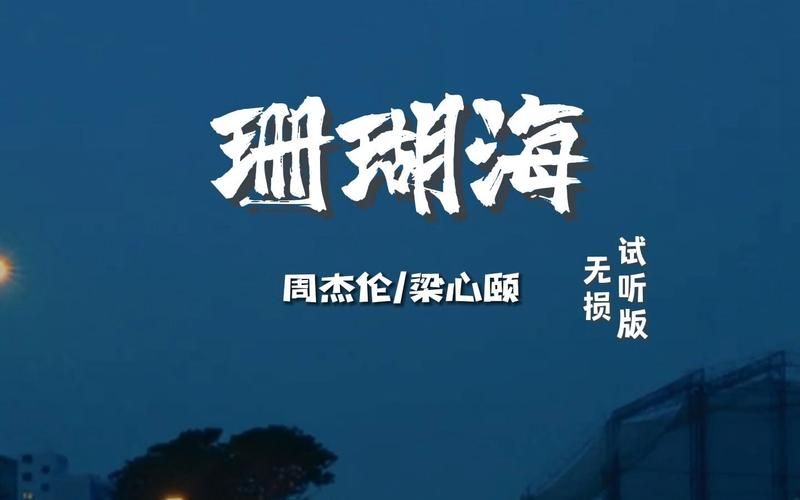周杰伦珊瑚海歌词分析，海鸟和鱼的爱情注定是悲剧吗？