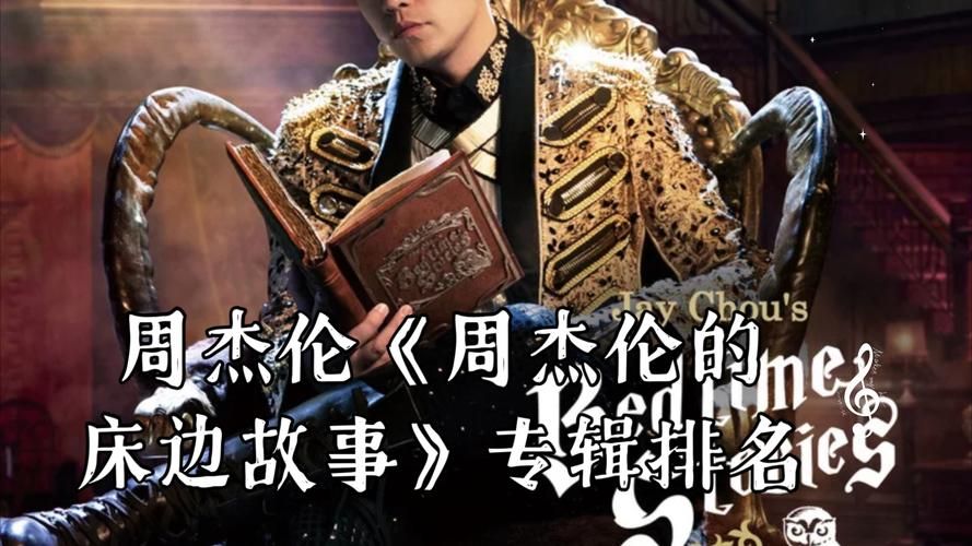 周杰伦的床边故事 下载哪个音质好？老歌迷给你推荐！