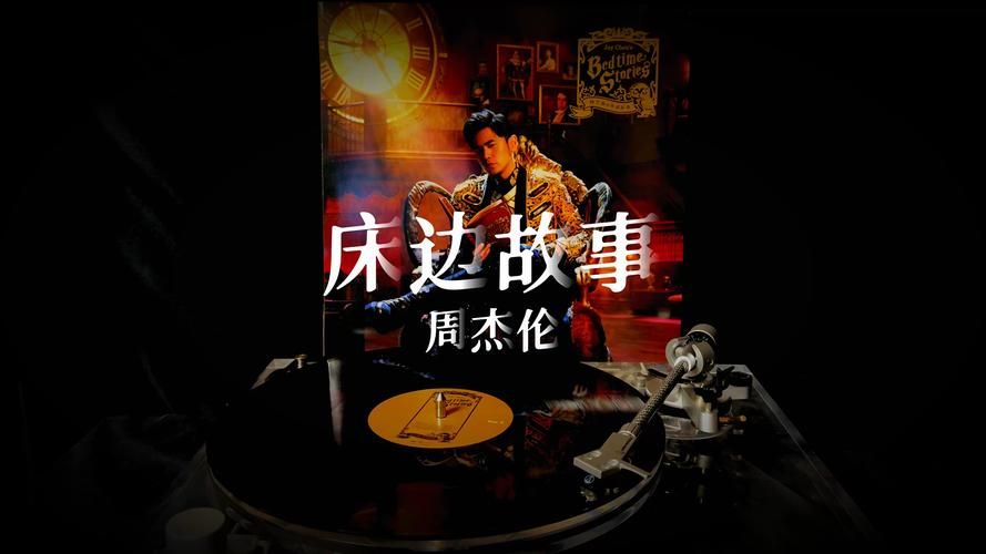 周杰伦的床边故事下载哪里找？分享几个靠谱的音乐平台！