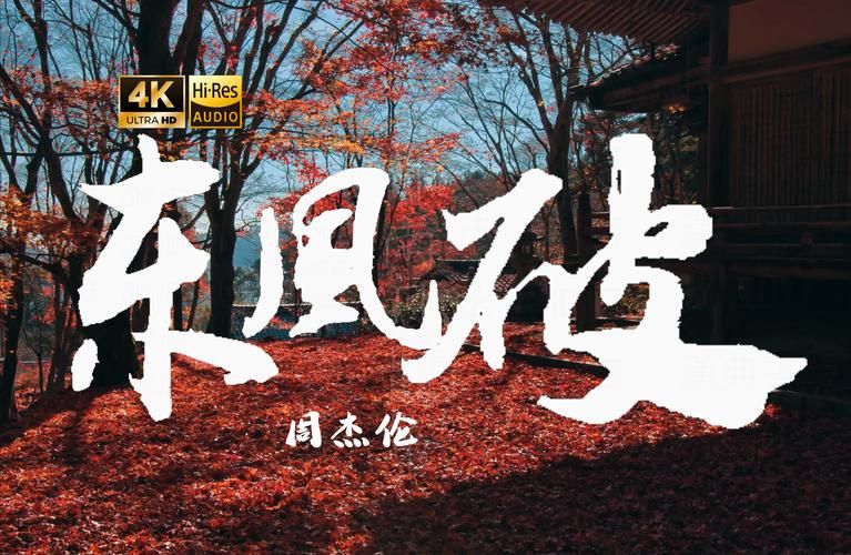 周杰伦的歌东风破歌词什么意思？深度解析背后的故事！