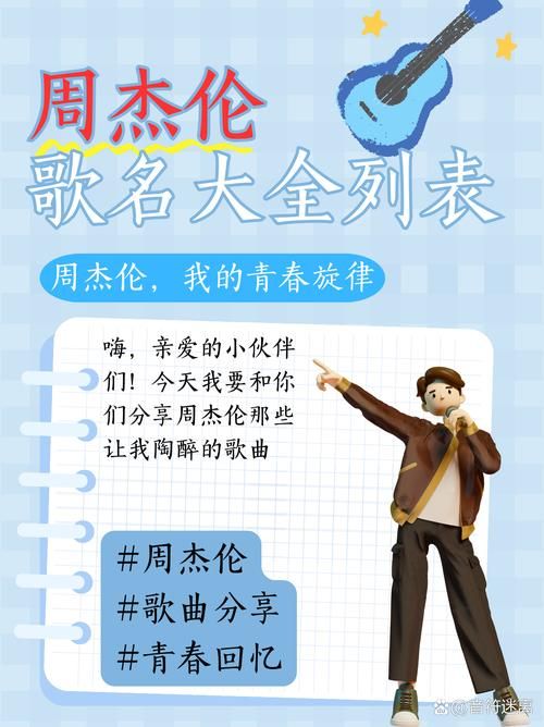 周杰伦的歌排行榜，看看有没有你喜欢的歌曲上榜！