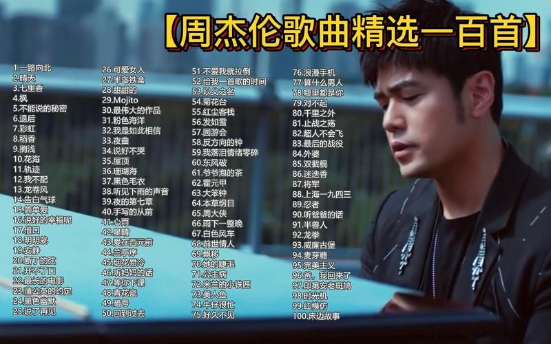 周杰伦的歌排行榜，看看有没有你喜欢的歌曲上榜！
