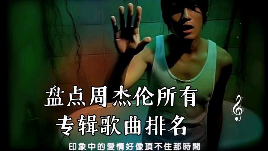 周杰伦的歌排行榜，看看有没有你喜欢的歌曲上榜！