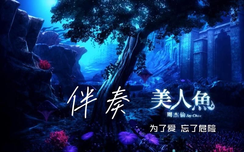 周杰伦的美人鱼为什么经典？来听听这首歌的独特之处！