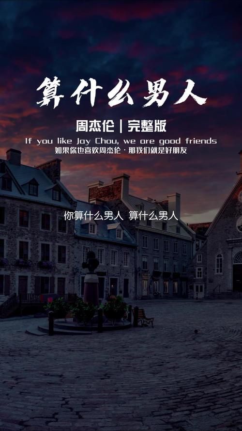 周杰伦算什么男人这首歌啥意思？听完歌词你就懂了！