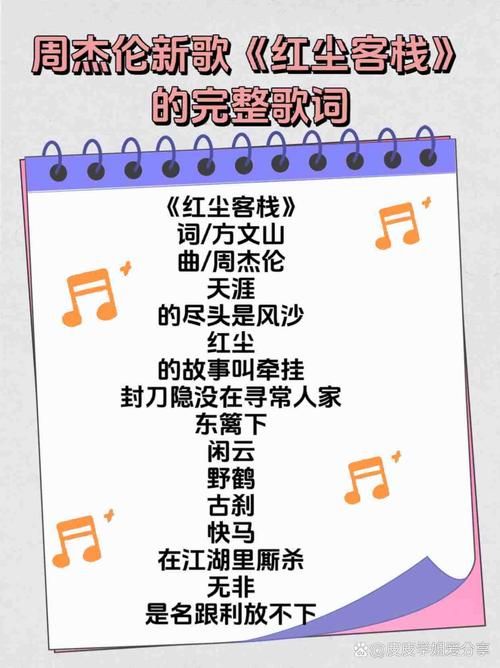 周杰伦红尘客栈背后的创作故事，你了解吗？