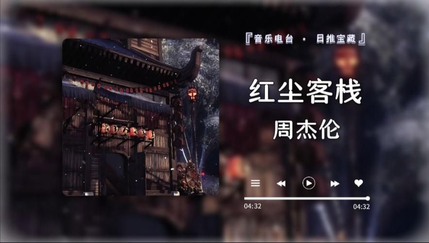 周杰伦红尘客栈背后的创作故事，你了解吗？