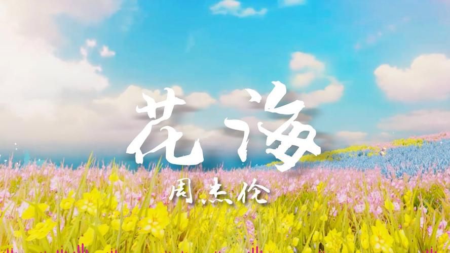 周杰伦花海歌词完整版，句句经典触动你的心弦