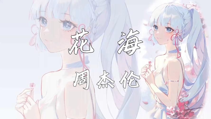 周杰伦花海歌词完整版，句句经典触动你的心弦