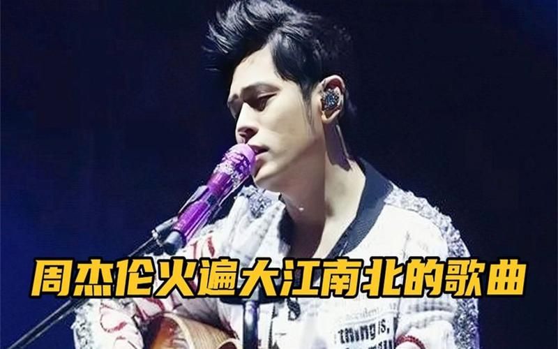 周杰伦英雄为什么这么经典？揭秘歌曲火遍大江南北的原因！