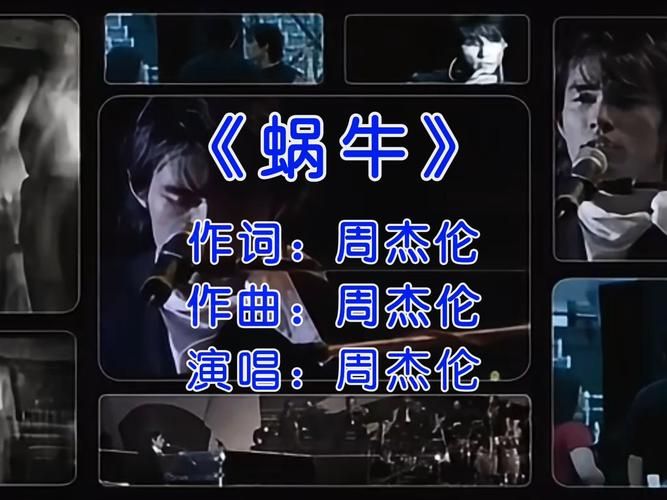 周杰伦蜗牛歌词背后的故事，满满的回忆！