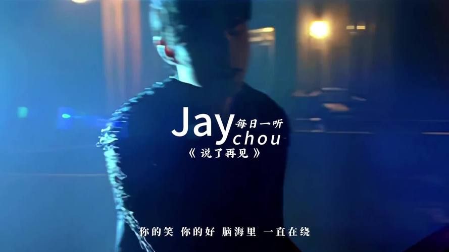 周杰伦说了再见：歌词句句扎心，听懂已是过来人！