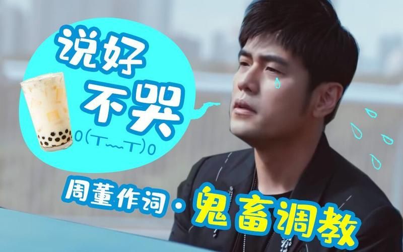 周杰伦说好不哭歌词版MV，快来收藏观看！
