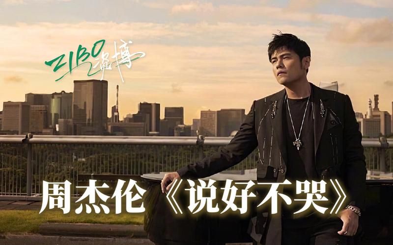 周杰伦说好不哭歌词版MV，快来收藏观看！