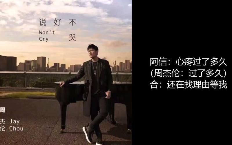 周杰伦说好不哭歌词背后故事，听懂爱情的苦涩！