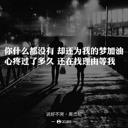 周杰伦说好不哭歌词背后故事，听懂爱情的苦涩！