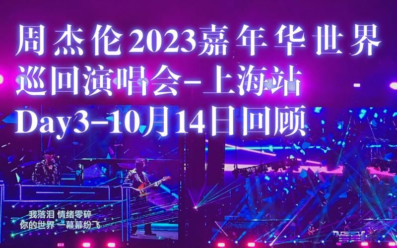 周杰伦谢霆锋演唱会开唱，经典歌曲回忆杀，等你来嗨翻全场！