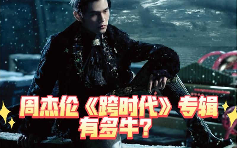 周杰伦跨时代为什么经典？歌迷告诉你这张专辑的神级之处！