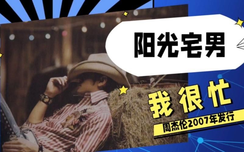 周杰伦阳光宅男mv拍摄花絮揭秘，看看幕后有哪些趣事！