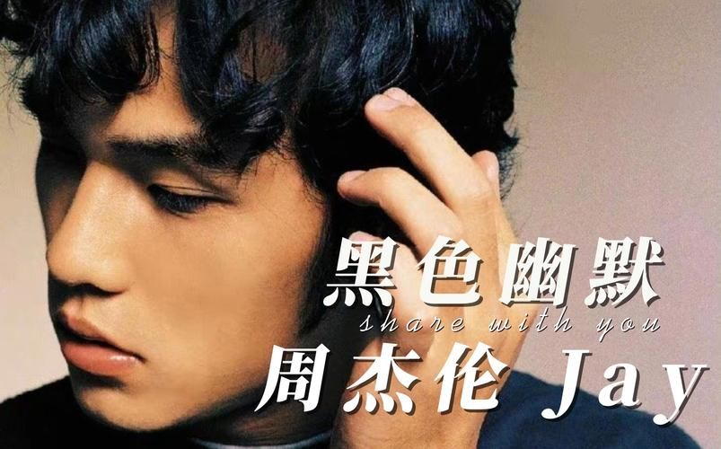 周杰伦黑色幽默歌词解析，带你走进歌曲背后的故事！
