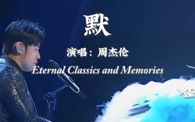 周杰伦默是写给谁的歌？了解一下歌曲的创作背景。