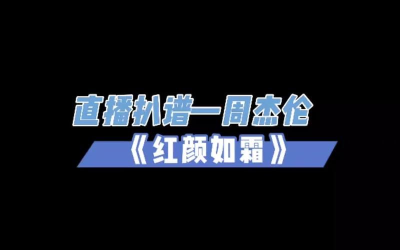 哇！周杰伦新歌红颜如霜MV上线，太好听了吧