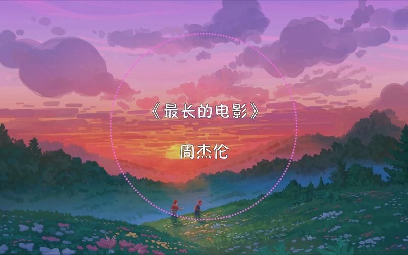 哪里可以在线听 最长的电影 周杰伦？这几个音乐APP免费听！