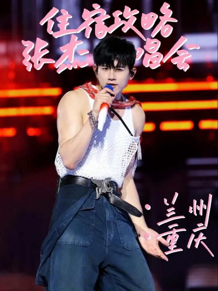 哪里看？张杰演唱会直播入口，歌迷必看！