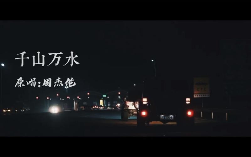 哪里能听到周杰伦千山万水？分享几个免费在线听歌的地方。