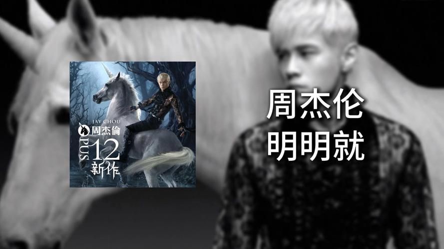 哪里能听到周杰伦明明就？推荐几个免费听歌好地方！
