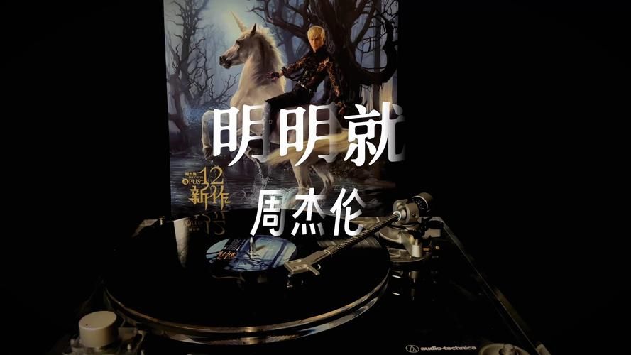 哪里能听到周杰伦明明就？推荐几个免费听歌好地方！
