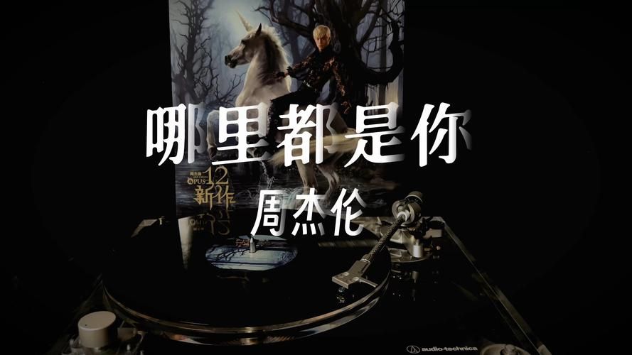 哪里能听到周杰伦明明就？推荐几个免费听歌好地方！