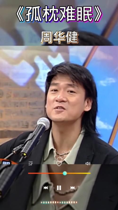 哪里能听孤枕难眠周华健？经典老歌在线免费回味