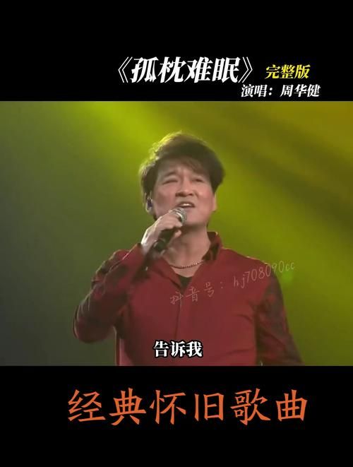 哪里能听孤枕难眠周华健？经典老歌在线免费回味