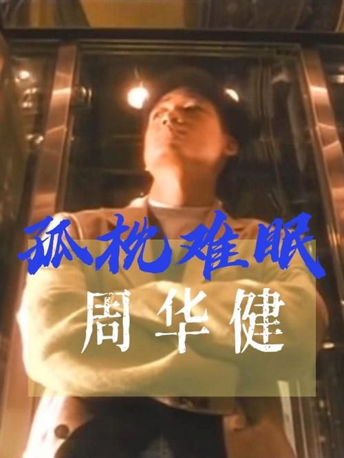 哪里能听孤枕难眠周华健？经典老歌在线免费回味