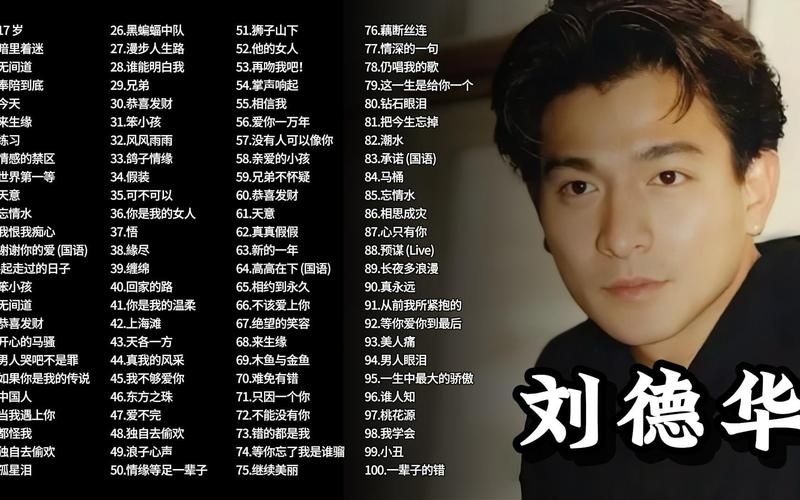 哪里能听暗里着迷 刘德华？这几个音乐平台免费在线听。