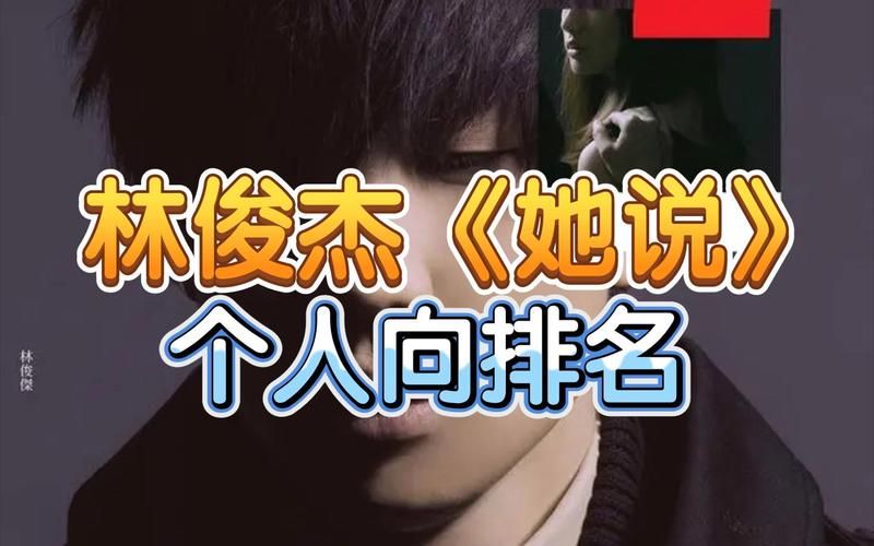 哪里能在线听林俊杰她说？这几个平台都有高清无损音质！