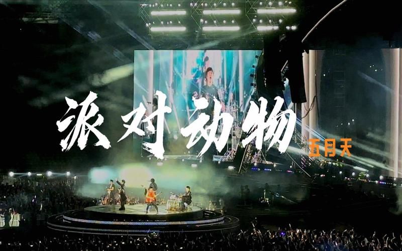 哪里能在线听派对动物 五月天？这几个官方音乐平台免费畅听！