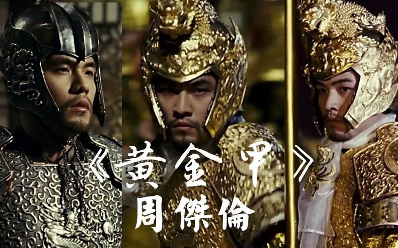 哪里还能看到周杰伦黄金甲？（整理电影高清观看资源）