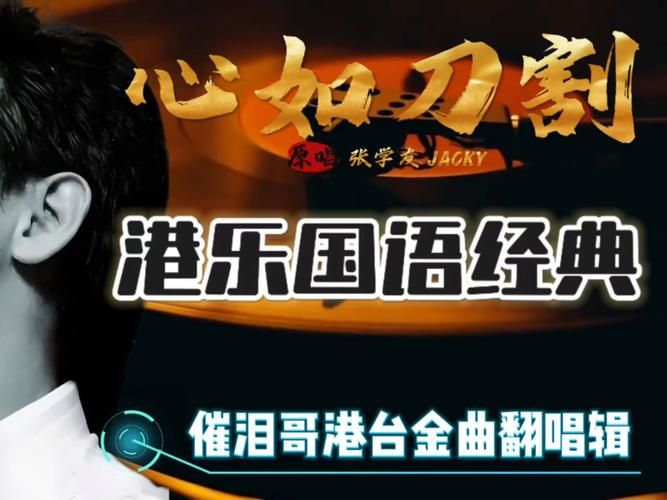 喜欢心如刀割 张学友这首歌？再推荐几首学友的催泪情歌。