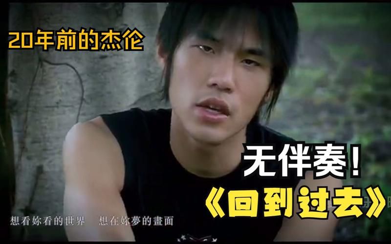 回到过去周杰伦：为什么这首歌能火这么多年？原因揭秘！
