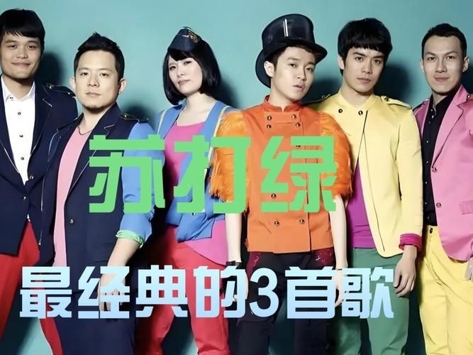回味苏打绿好听的歌，感受那些年打动过我们的旋律！
