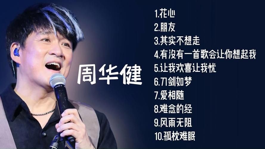 回忆满满的周华健经典歌曲，这几首演唱会必唱曲目！