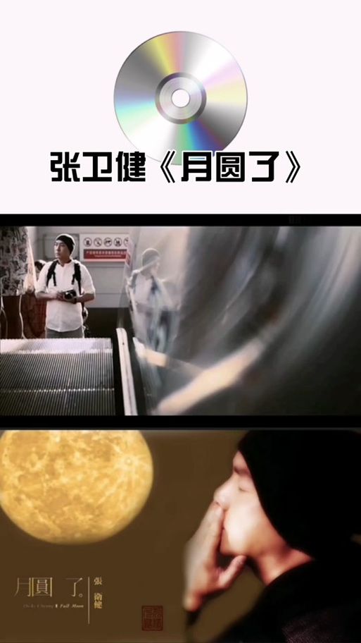 在哪里可以听到月圆了 张卫健完整版？这几个地方免费听！