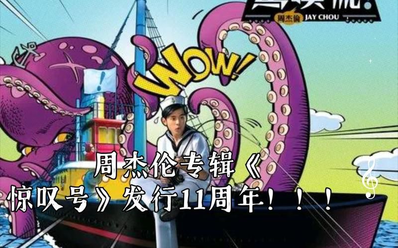 在哪里能听到惊叹号周杰伦完整版？推荐几个靠谱的平台！