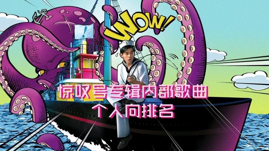 在哪里能听到惊叹号周杰伦完整版？推荐几个靠谱的平台！