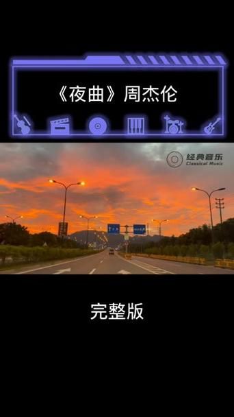夜曲周杰伦创作灵感来源？听听歌曲背后的创作故事吧！