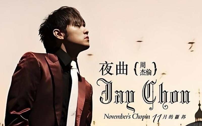 夜曲周杰伦创作灵感来源？听听歌曲背后的创作故事吧！