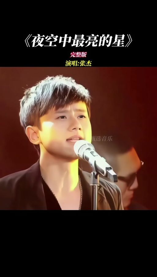 夜空中最亮的星 张杰 怎么唱才好听？教你几招模仿技巧！