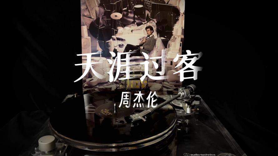 天涯过客周杰伦：经典歌曲的深度解析与赏析